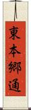 東本郷通 Scroll