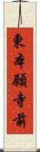 東本願寺前 Scroll