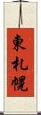 東札幌 Scroll