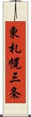 東札幌三条 Scroll