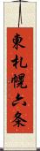 東札幌六条 Scroll