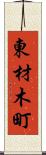 東材木町 Scroll