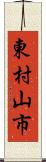 東村山市 Scroll