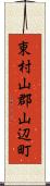 東村山郡山辺町 Scroll