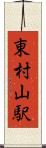 東村山駅 Scroll