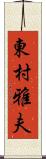 東村雅夫 Scroll