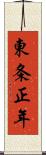 東条正年 Scroll