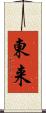 東来 Scroll