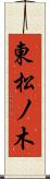 東松ノ木 Scroll