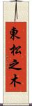 東松之木 Scroll