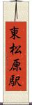 東松原駅 Scroll