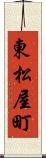 東松屋町 Scroll
