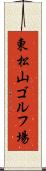 東松山ゴルフ場 Scroll