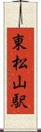 東松山駅 Scroll