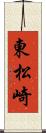 東松崎 Scroll