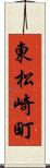 東松崎町 Scroll