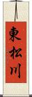 東松川 Scroll