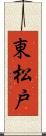 東松戸 Scroll
