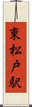 東松戸駅 Scroll