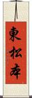 東松本 Scroll
