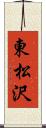 東松沢 Scroll