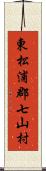 東松浦郡七山村 Scroll