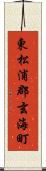 東松浦郡玄海町 Scroll
