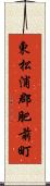 東松浦郡肥前町 Scroll