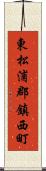 東松浦郡鎮西町 Scroll