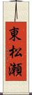 東松瀬 Scroll