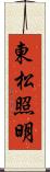 東松照明 Scroll