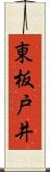 東板戸井 Scroll