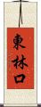 東林口 Scroll