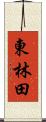 東林田 Scroll