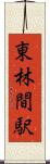 東林間駅 Scroll