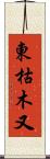 東枯木又 Scroll