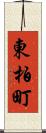 東柏町 Scroll