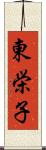 東栄子 Scroll