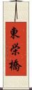 東栄橋 Scroll
