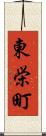 東栄町 Scroll