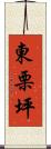 東栗坪 Scroll