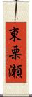 東栗瀬 Scroll