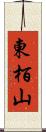 東栢山 Scroll