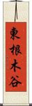 東根木谷 Scroll