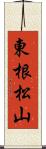 東根松山 Scroll