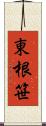 東根笹 Scroll