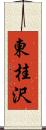 東桂沢 Scroll
