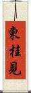 東桂見 Scroll