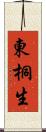 東桐生 Scroll
