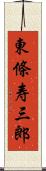 東條寿三郎 Scroll